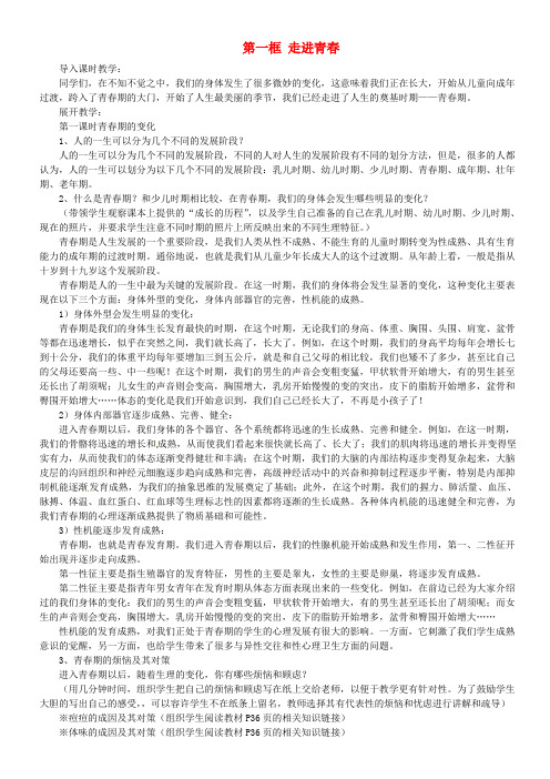 七年级政治上册 第四课 欢乐的青春节拍 第一框 走进青春教案 新人教版