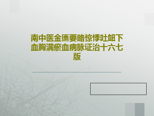 南中医金匮要略惊悸吐衄下血胸满瘀血病脉证治十六七版共44页