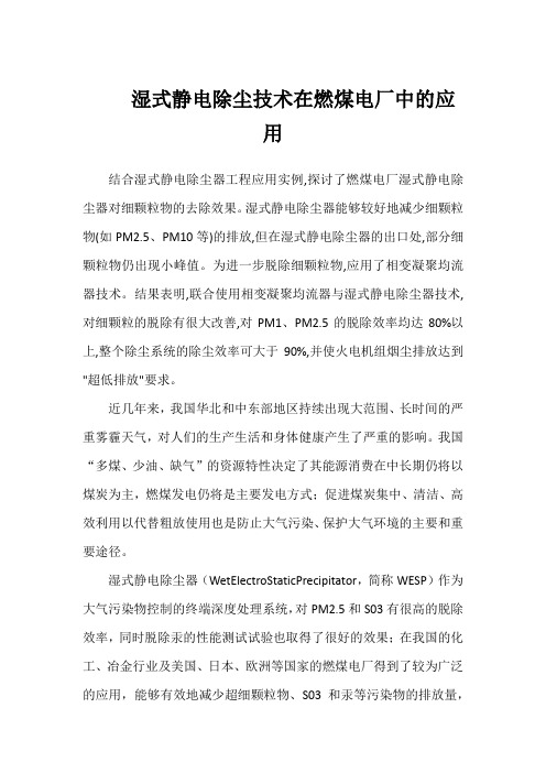 湿式静电除尘技术在燃煤电厂中的应用