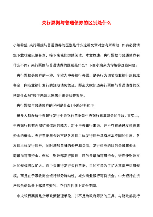 【精品推荐】央行票据与普通债券的区别是什么