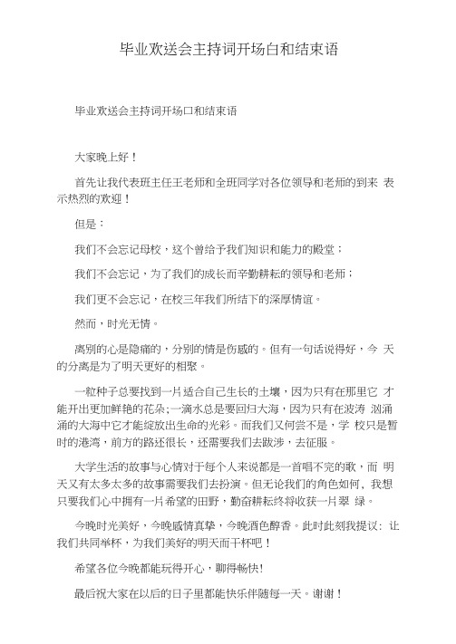 毕业欢送会主持词开场白和结束语