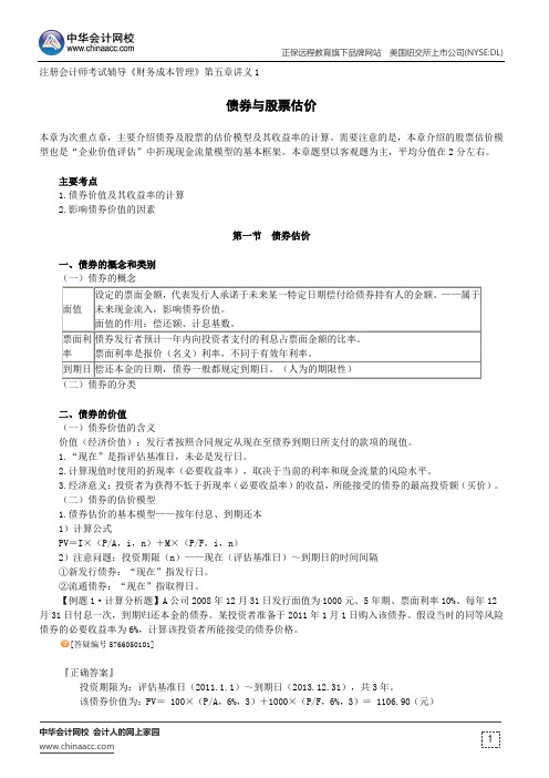 债券与股票估价--注册会计师辅导《财务成本管理》第五章讲义1