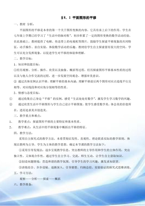 鲁教版七年级下册第八章图形的平移与旋转第一节平面图形的平移第一课时教学设计