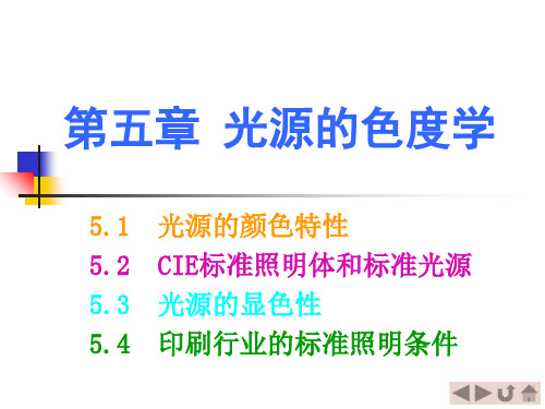 色彩学第5章 光源的色度学PPT课件