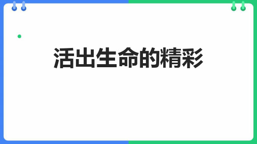 七年级道德与法治上册《活出生命的精彩》PPT优秀教学课件