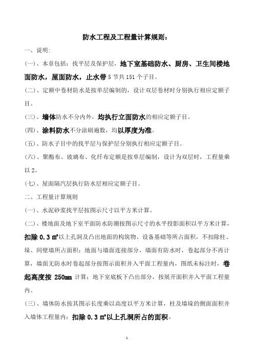 防水工程量计算规则