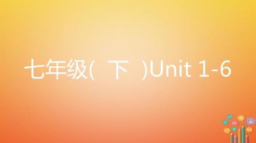 2018中考英语复习第一部分教材知识梳理七下Unit1_6课件新版人教新目标版