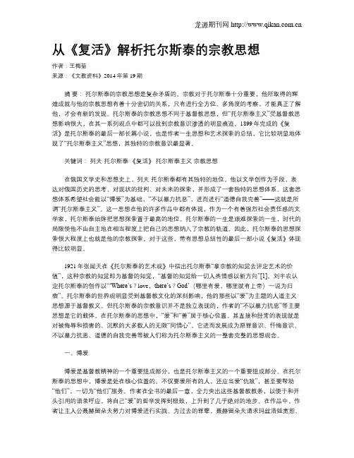 从《复活》解析托尔斯泰的宗教思想