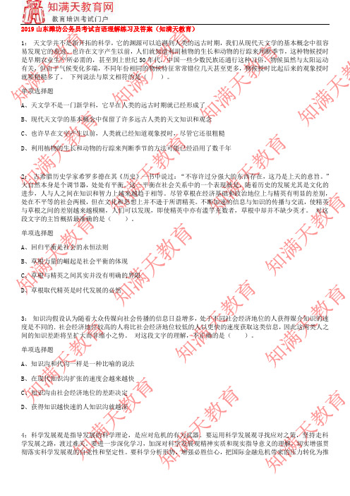 2019山东潍坊公务员考试言语理解练习及答案(知满天教育)