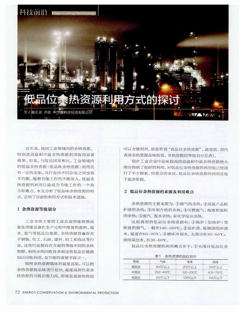 低品位余热资源利用方式的探讨