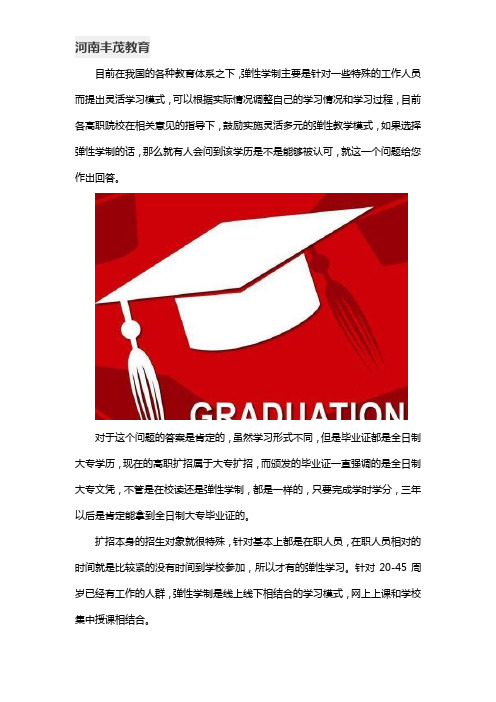 弹性学制的毕业证认可吗