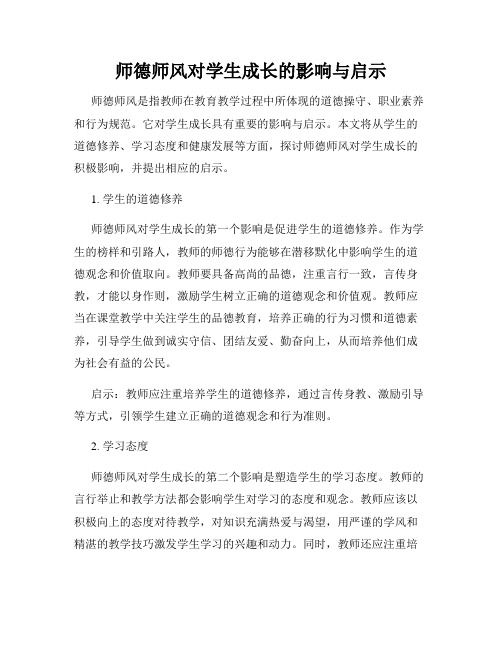 师德师风对学生成长的影响与启示