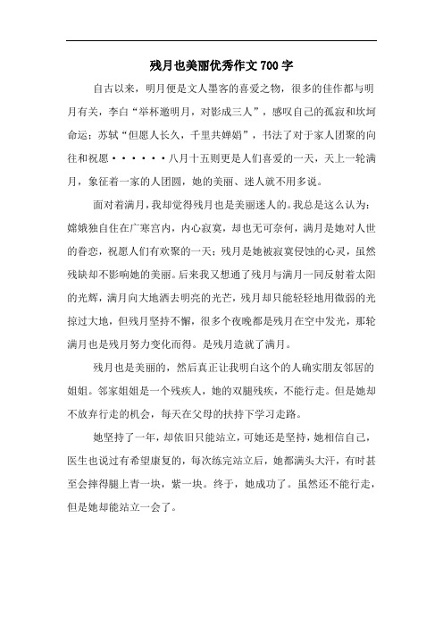 残月也美丽优秀作文700字