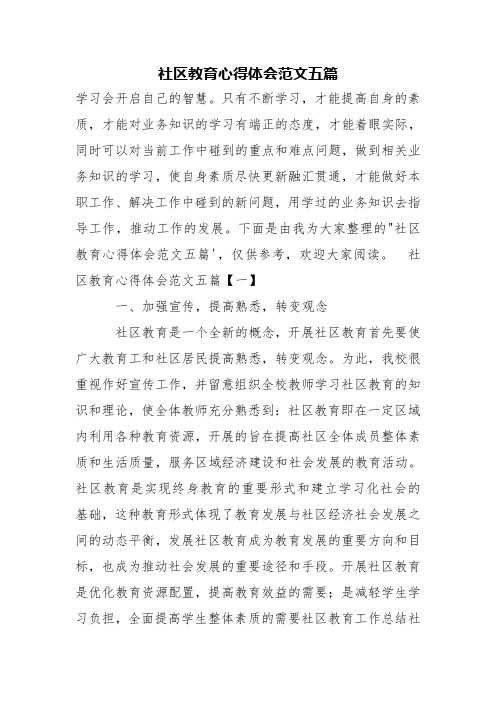 社区教育心得体会范文五篇