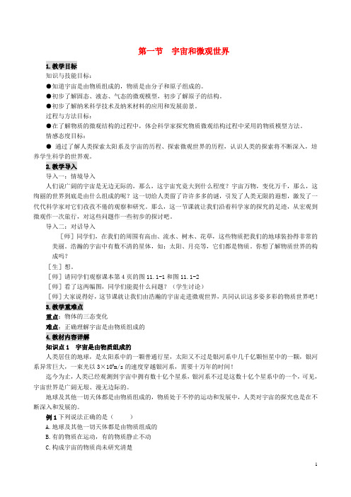 九年级物理 《宇宙和微观世界》教材详解教案 人教新课标版