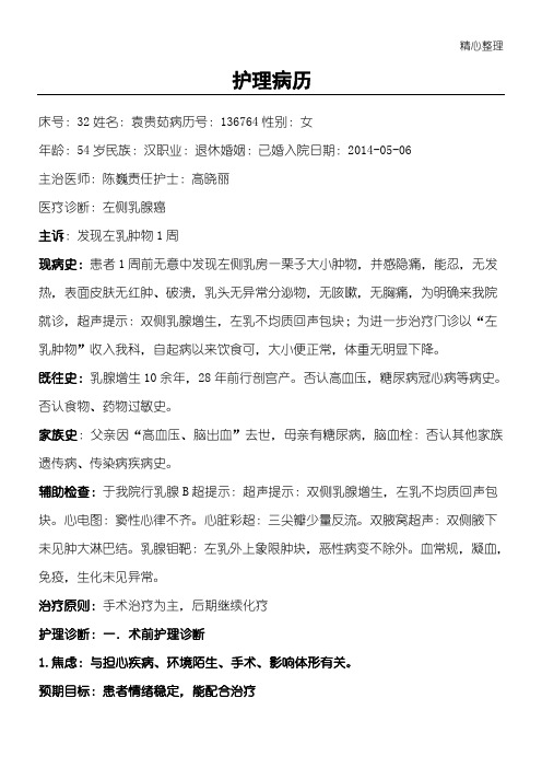 乳腺癌护理病历