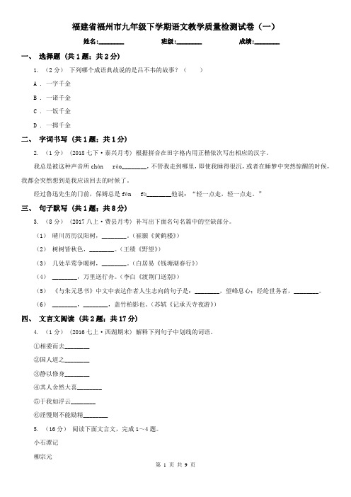 福建省福州市九年级下学期语文教学质量检测试卷(一)