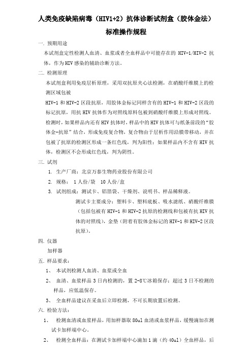 人类免疫缺陷病毒(HIV1+2)抗体诊断试剂盒(胶体金法)标准操作规程