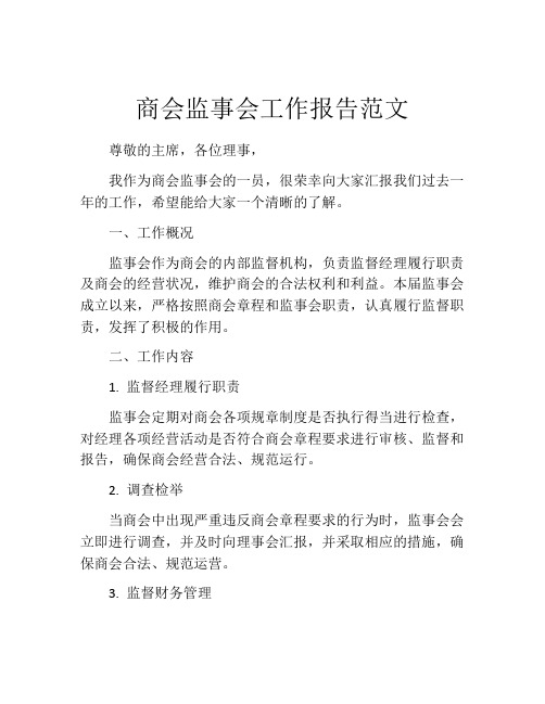 商会监事会工作报告范文