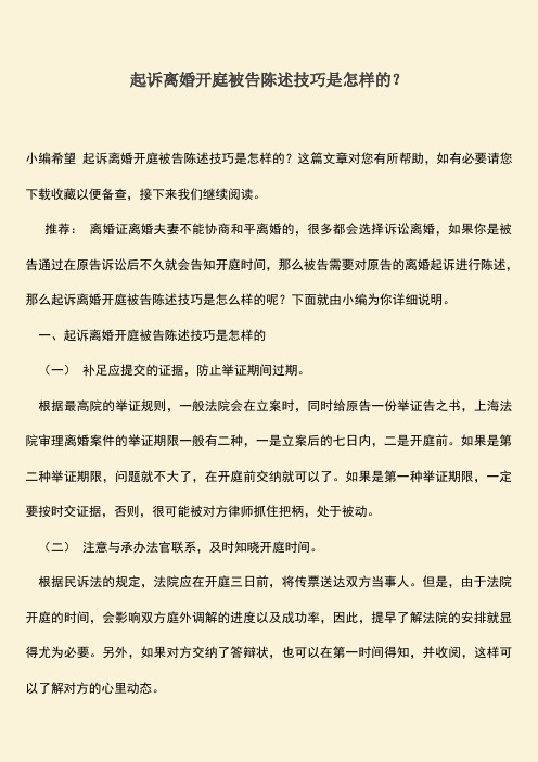 起诉离婚开庭被告陈述技巧是怎样的？