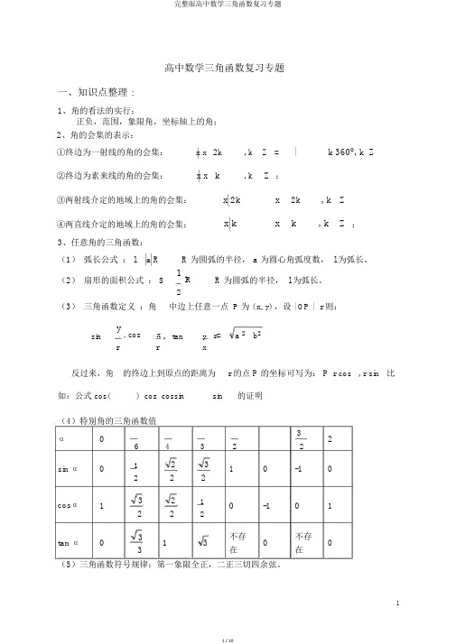 完整版高中数学三角函数复习专题