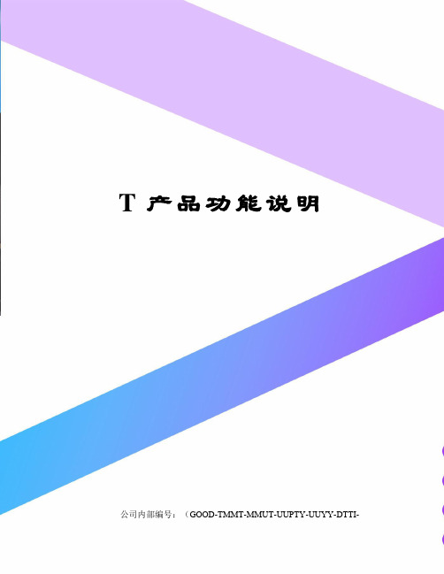 T产品功能说明