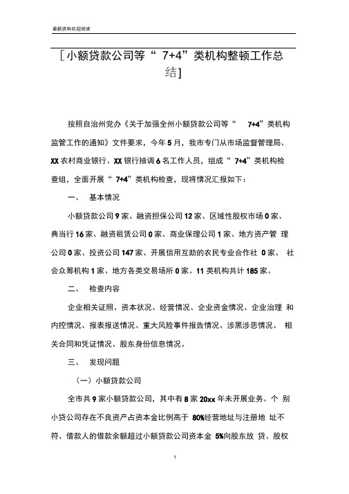 [小额贷款公司等“7+4”类机构整顿工作总结]