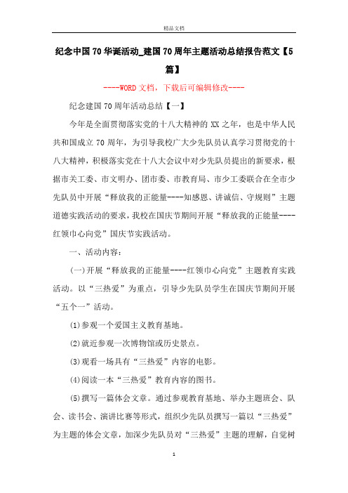 纪念中国70华诞活动_建国70周年主题活动总结报告范文【5篇】