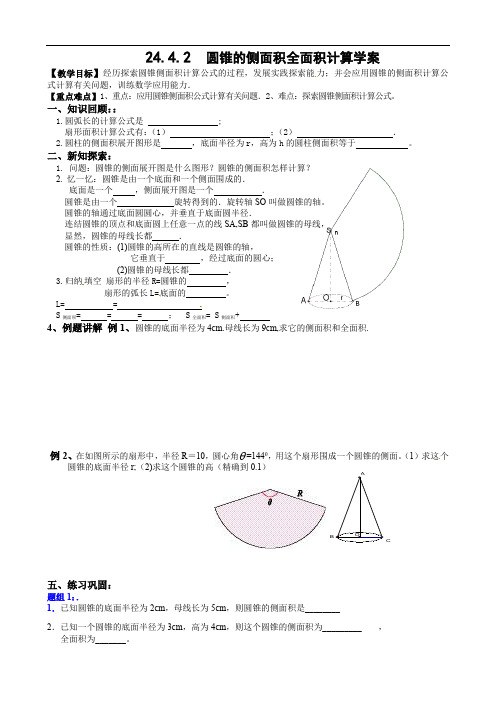 人教版九年级上册数学学案：24.4.2圆锥的侧面积全面积计