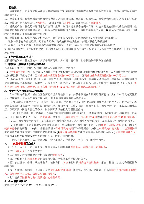 1综合知识：银行招聘考试知识点整理归纳(25页)