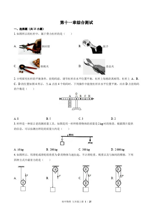 (苏科版)初中物理九年级上册：第十一章 简单机械和功 单元测试(含答案)