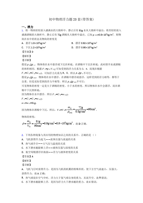 初中物理浮力题20套(带答案)