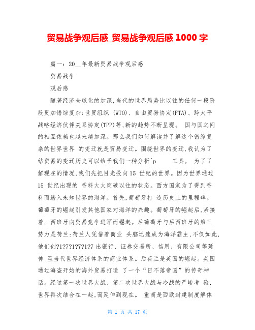 贸易战争观后感_贸易战争观后感1000字