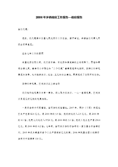 2008年乡镇政府工作报告