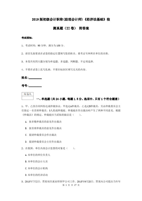 2019版初级会计职称(助理会计师)《经济法基础》检测真题(II卷) 附答案