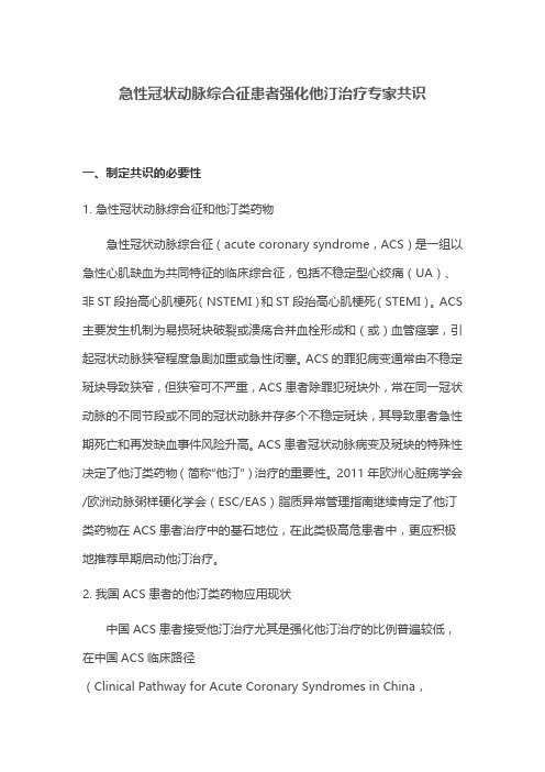 急性冠状动脉综合征患者强化他汀治疗专家共识