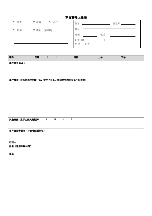 不良事件上报表