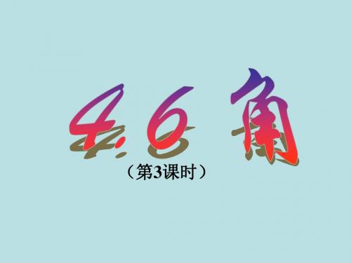 华东师大版七年级数学上册《4.6 角》第3课时课件(共21张PPT)