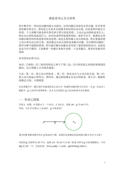 初中数学最值系列问题之瓜豆原理