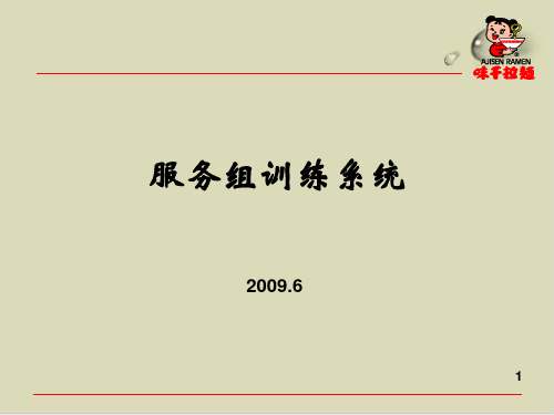 【推荐】某餐饮公司服务组训练系统培训课件