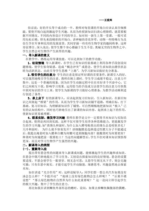 初中生物课堂教学中的导入