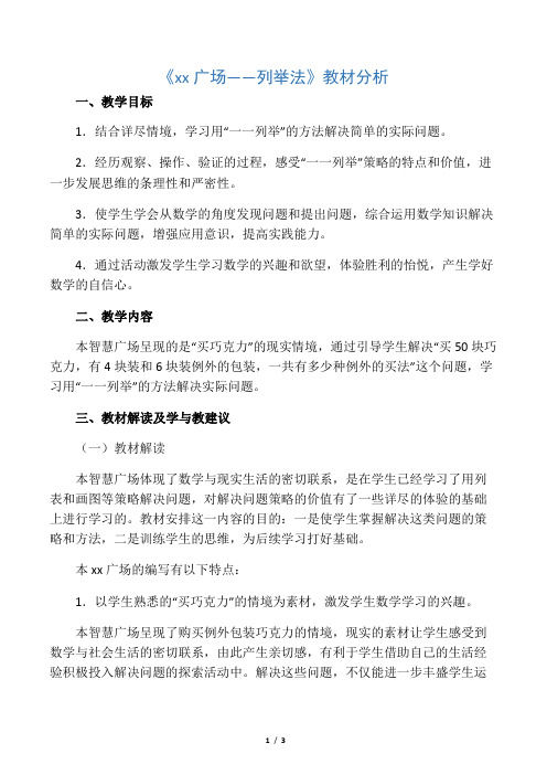 数学知识点秋青岛版数学六年级上册第六单元《智慧广场——列举法》教材分析-总结