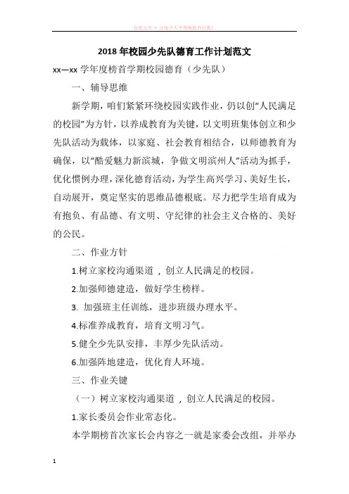 2018年校园少先队德育工作计划范文