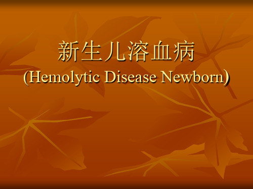 新生儿溶血课件