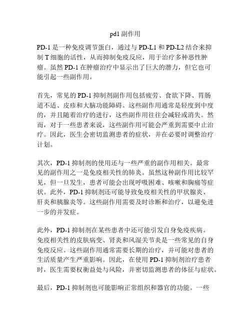 pd1副作用