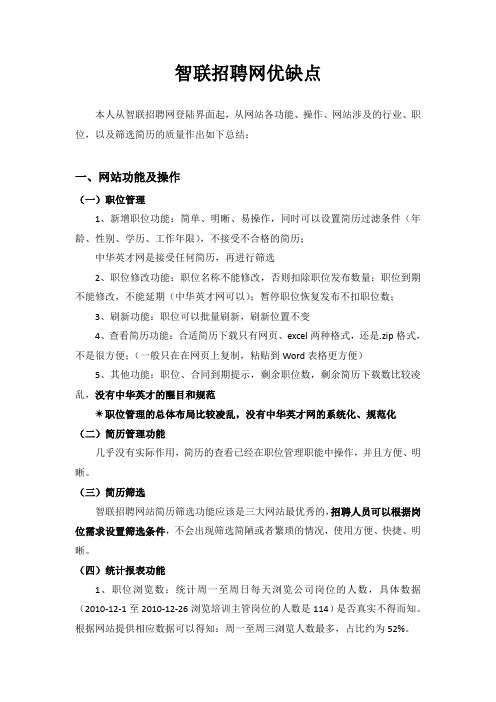 智联招聘优缺点