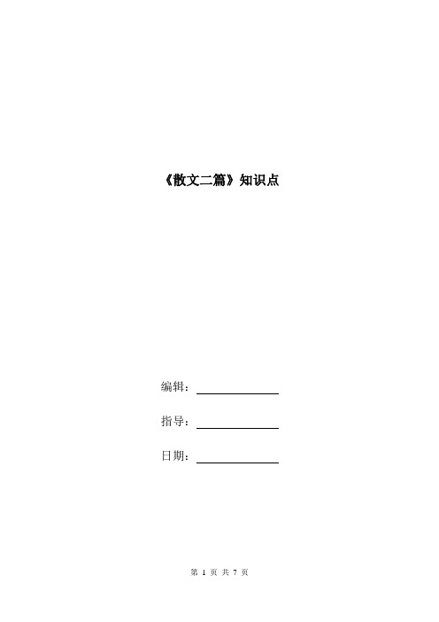 《散文二篇》知识点.doc