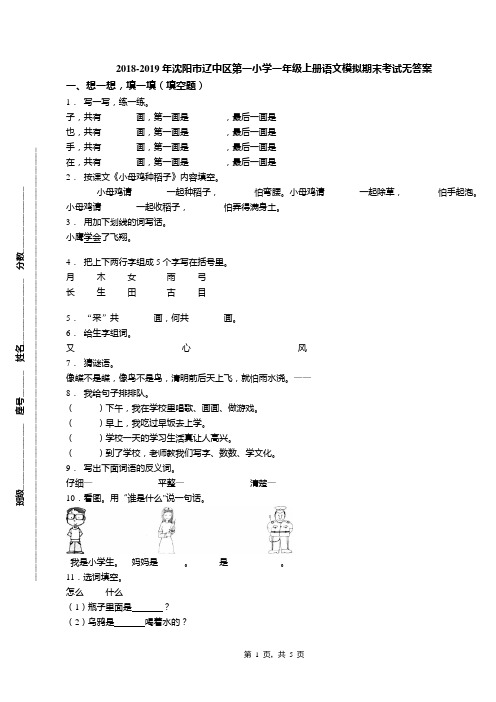 2018-2019年沈阳市辽中区第一小学一年级上册语文模拟期末考试无答案