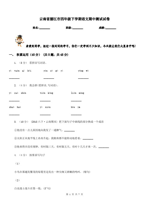云南省丽江市四年级下学期语文期中测试试卷