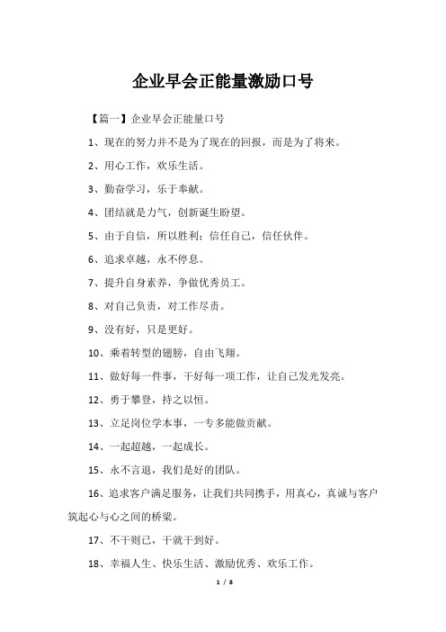 企业早会正能量激励口号